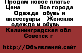 Продам новое платье › Цена ­ 900 - Все города Одежда, обувь и аксессуары » Женская одежда и обувь   . Калининградская обл.,Советск г.